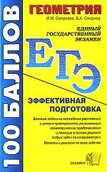 Геометрия. Пособие для подготовки к ЕГЭ