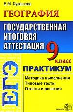 ЕГЭ. География: практикум, 9 класс