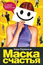 Маска счастья
