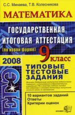 ЕГЭ. Математика. Государственная итоговая аттестация. Типовые тестовые задания, 9 класс