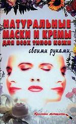 Натуральные маски и кремы для всех типов кожи своими руками