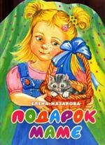 Подарок маме