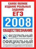 Обществознание. Самое полное издание реальных заданий ЕГЭ. 2008
