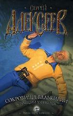 Сокровища Валькирии. Стоящий у Солнца