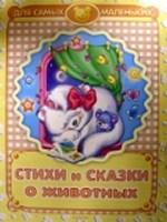 Стихи и сказки о животных