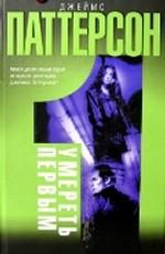 Умереть первым