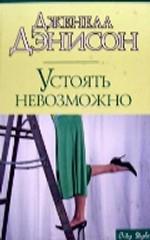 Устоять невозможно