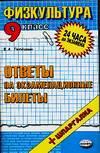 Физическая культура. 9 класс. Ответы на экзаменационные билеты