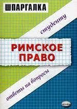 Шпаргалки по римскому праву