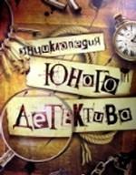 Энциклопедия юного детектива