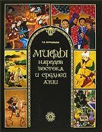 Мифы народов Востока и Средней Азии