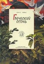 Греческий огонь. Книга 3