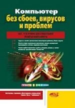 Компьютер без сбоев, вирусов и проблем