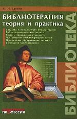 Библиотерапия. Теория и практика