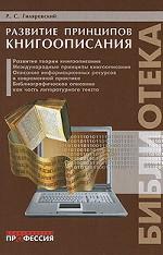 Развитие принципов книгоописания