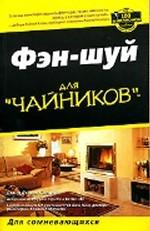 Фэн-шуй для "чайников"
