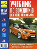 Учебник по вождению легкового автомобиля
