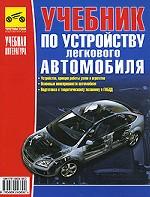 Учебник по устройству легкового автомобиля