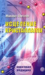 Исцеление кристаллами