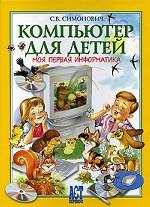 Компьютер для детей. Моя первая информатика