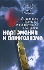 Медицинские,социальные и экономические последствия наркомании и алкоголизма