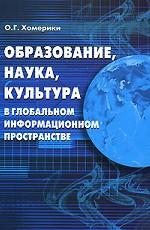 Образование, наука, культура в глобальном информационном пространстве
