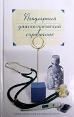 Популярный диагностический справочник