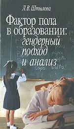 Фактор пола в образовании. Гендерный подход и анализ