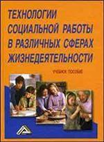 Технологии социальной работы в различных сферах жизнедеятельности