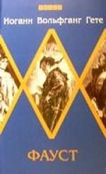 Фауст. Трагедия. Часть первая