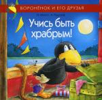 Учись быть храбрым!