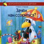 Зачем нам ссориться?