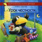 Урок честности