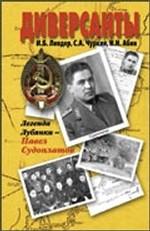 Диверсанты. Легенда Лубянки - Павел Судоплатов