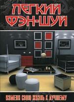 Легкий Фэн-Шуй. Измени свою жизнь к лучшему