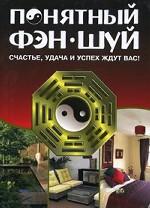 Понятный фэн-шуй. Счастье, удача и успех ждут вас!