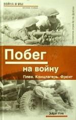 Побег на войну. Плен. Концлагерь. Фронт