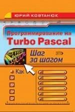 Программирование на Turbo Pascal