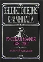 Русская мафия 1988-2007