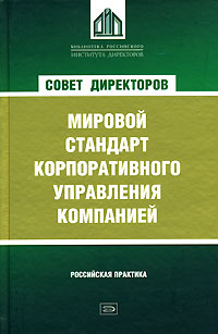 Совет директоров как мировой стандарт корпоративного управления компанией