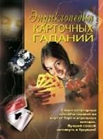 Энциклопедия карточных гаданий