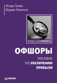 Офшоры. Пособие по увеличению прибыли