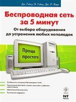 Беспроводные сети. Установка и устранение неполадок за 5 минут