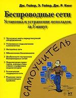 Беспроводные сети. Установка и устранение неполадок за 5 минут