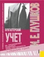 Бухгалтерский учет на предприятиях различных форм собственности. 14-е издание