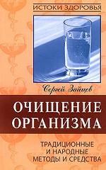 Очищение организма. Традиционные и народные методы и средства