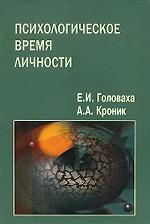 Психологическое время личности