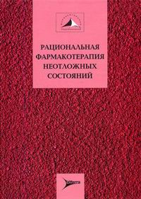 Рациональная фармакотерапия неотложных состояний