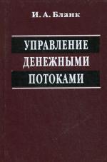 Управление денежными потоками. 2-е изд