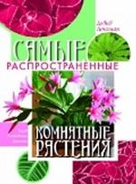 Самые распространенные комнатные растения